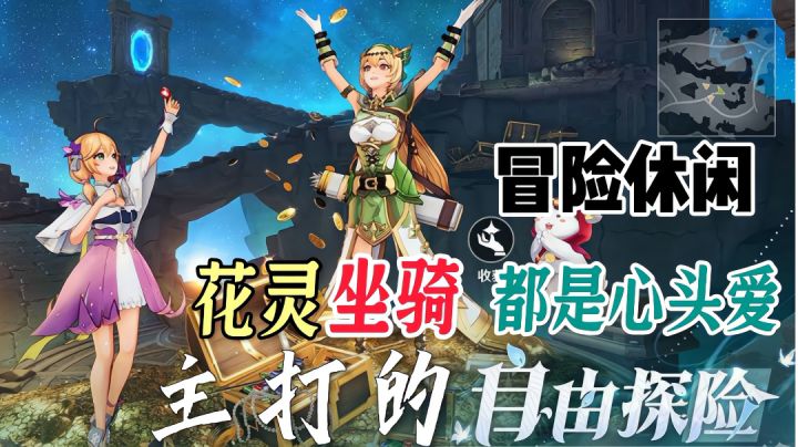 主打的就是自由探索,花灵坐骑都是心头爱截图
