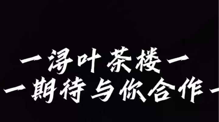 忍三二服浔叶茶楼招新截图