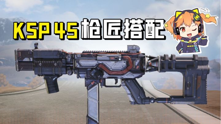 【使命召唤手游】全新三连发爆头高达57.8?新武器KSP45枪匠来咯截图