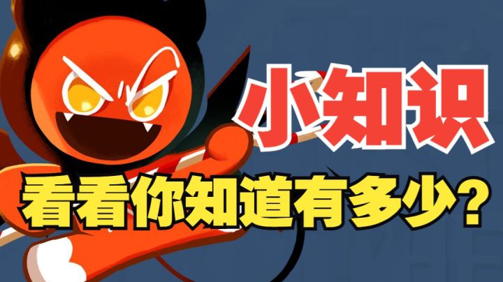 【冲呀!饼干人王国】关于游戏中的玩法细节!你知道多少?截图