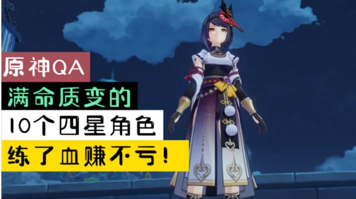 【原神QA】满命质变的10个四星角色,练了血赚不亏!截图