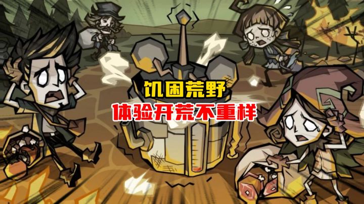 饥困荒野体验开荒不重样截图
