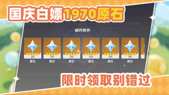 【V5.0攻略】这么多限时原石❗国庆一定记得拿截图