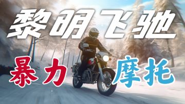 暴力摩托手机版？支持全球同服联机竞速！还有SS级摩托免费送！