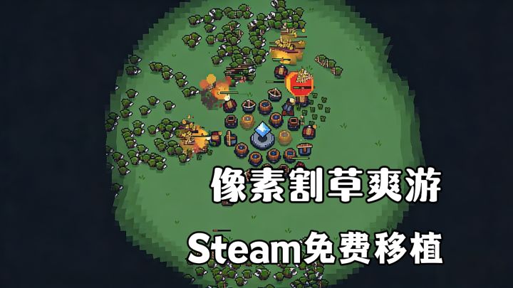 Steam黑马免费移植的像素割草爽游!建筑想摆哪就摆哪,效果翻倍截图