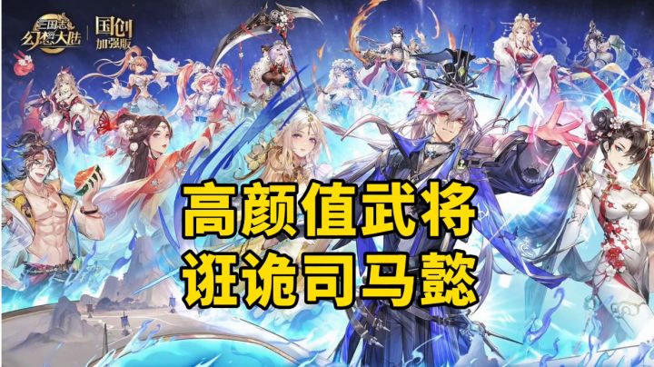 游戏安利:全员无废卡的三国卡牌手游,全新魂将诳诡司马懿来袭截图