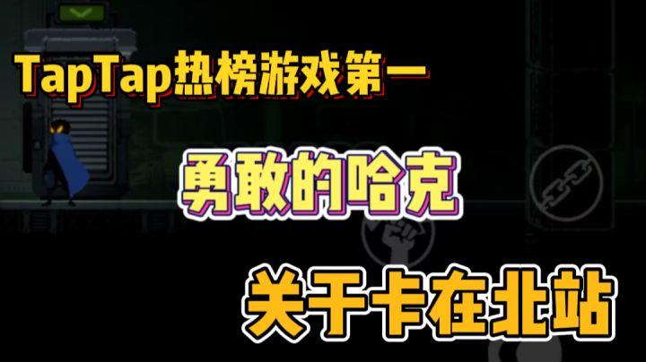 #暑假人集结#哈克北站截图