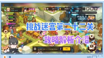 坎公骑冠剑：挑战迷宫第二十二关，攻略解析介绍！