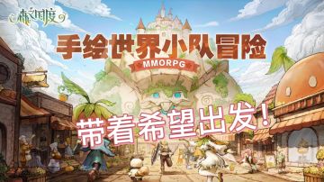 恭喜你即将成为全大陆知名冒险小队的一员！