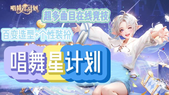 《唱舞星计划》个性装扮+服饰diy❗️让你感受不一样音游的乐趣🔥截图