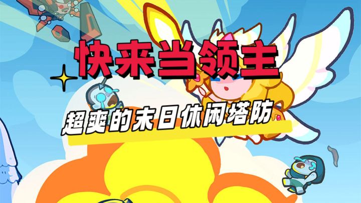 三合塔防画风不错截图