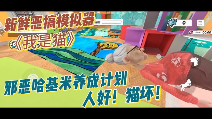 我是小猫咪❓不不不❗我其实是邪恶哈基米👿👿恶搞向猫咪模拟器截图