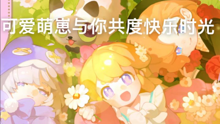 幕间温柔事，就在不语中。一起和剧团崽崽的治愈手札。截图