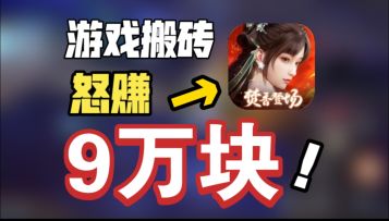 搬砖赚9w！小康不是梦！诛仙2大更新！新职业焚香天狐幻境回归！