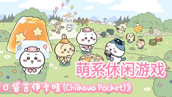 吉伊卡哇改编游戏,萌系画风休闲游戏!!截图