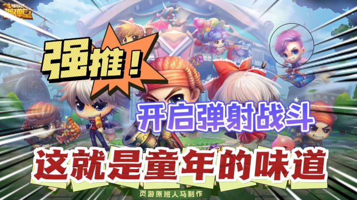 【童年经典】弹弹堂重磅归来，开启弹射战斗模式截图