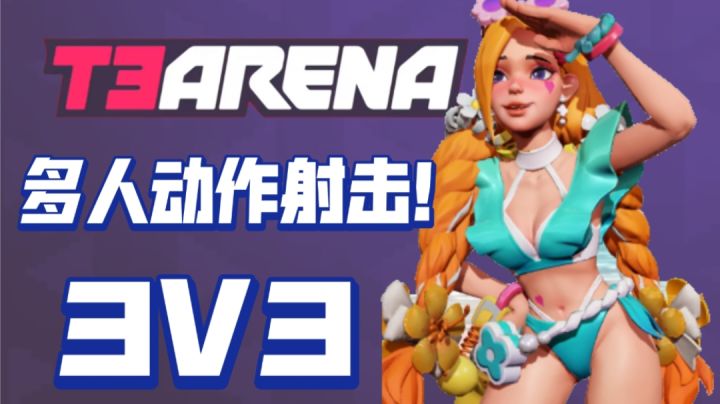 T3!FPS粉必玩游戏!不容错过!截图