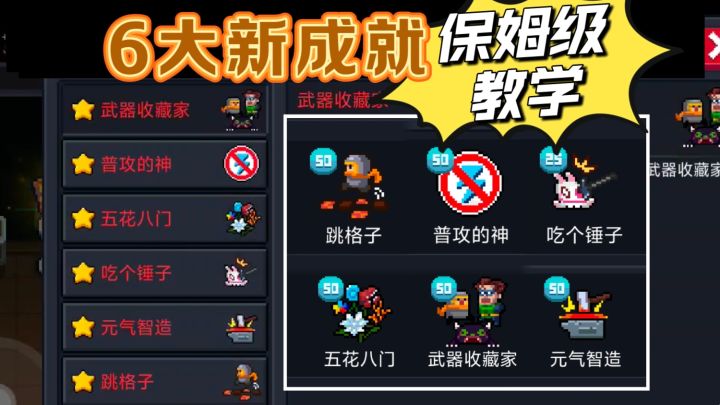 “跳格子、吃个锤子…”6大新成就保姆级教学截图