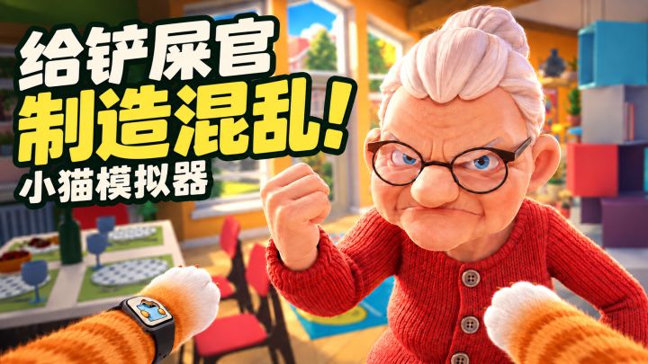变成猫咪两眼一睁就是拆家!别被铲屎官的平底锅制裁截图
