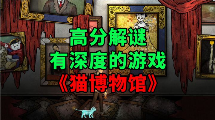 新游安利:9.7高分精品解谜游戏,画风独特故事富有深度截图