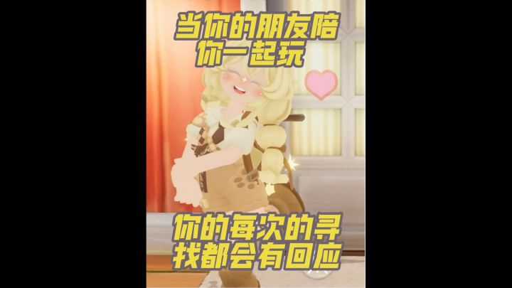 当你的朋友陪你一起玩，那么你的每次寻找都会有回应截图