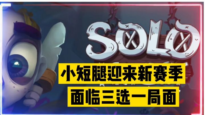 独奏骑士:小短腿迎来新赛季,面临三选一局面!【辉春杨】截图