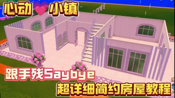 心动💗小镇｜超详细简约风建造教程❗让你告别手残党❗