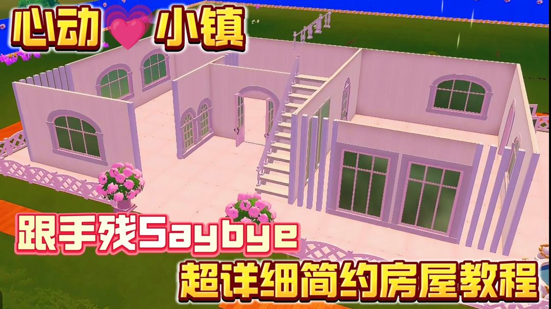 心动💗小镇｜超详细简约风建造教程❗让你告别手残党❗截图