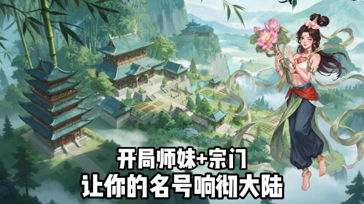 一块地,一个小师妹,重建你的修仙家园!截图