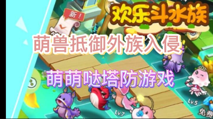 外族入侵怎么办?水族萌兽都要干#别样人生#截图