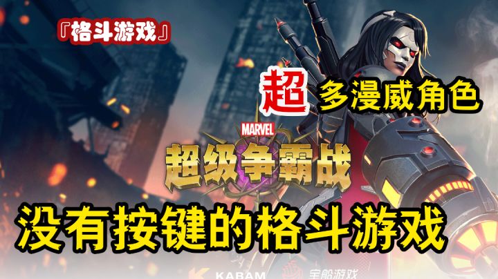 『格斗游戏』有版权就是可以为所欲为，超多英雄+反派并且是一款没有“按键”的格斗手游！截图