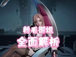 粉色机枪女王来袭!我来组成椅子!维希尔强度测评+实战攻略截图