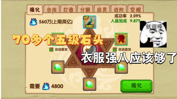 70多个5级石头6点幸运强八能成吧?截图
