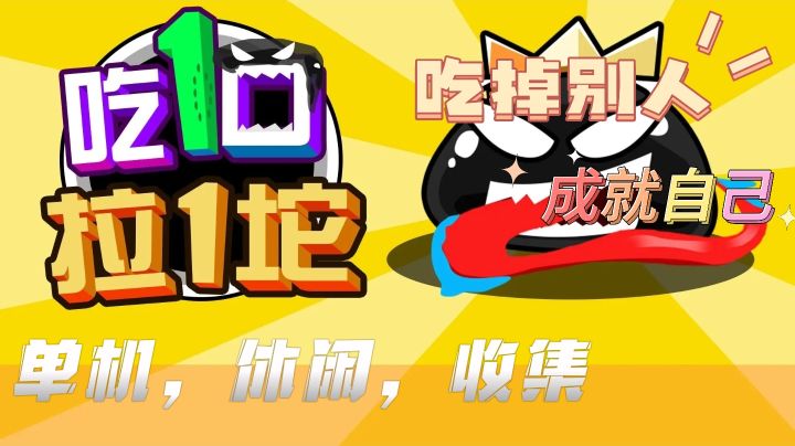吃~吃~吃!吃掉它们~成为它们!加入战斗,成为最强“一坨”!截图