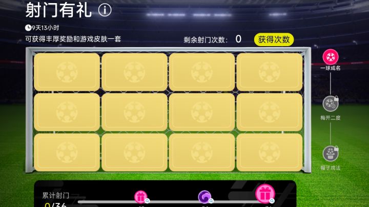 【活动攻略】新活动-射门有礼 讲解介绍截图