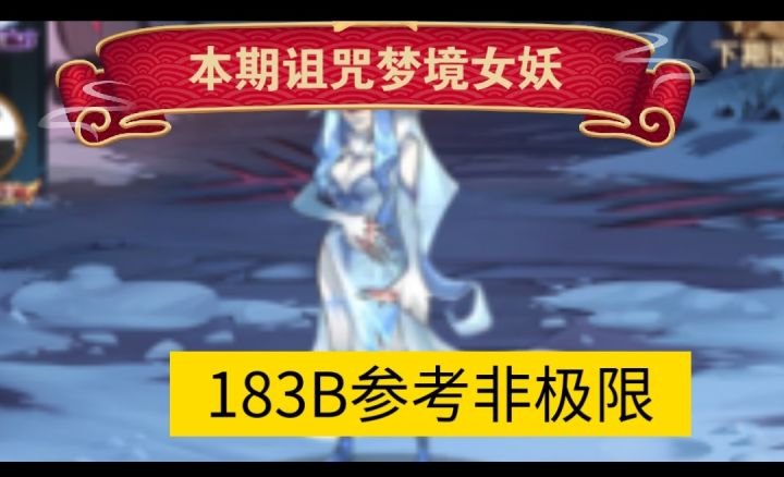 诅咒梦境女妖183B参考 非极限截图
