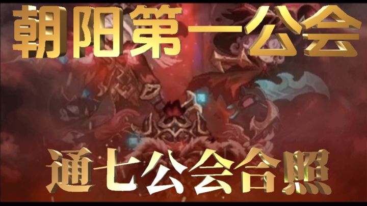 通七朝阳公会合照留念截图
