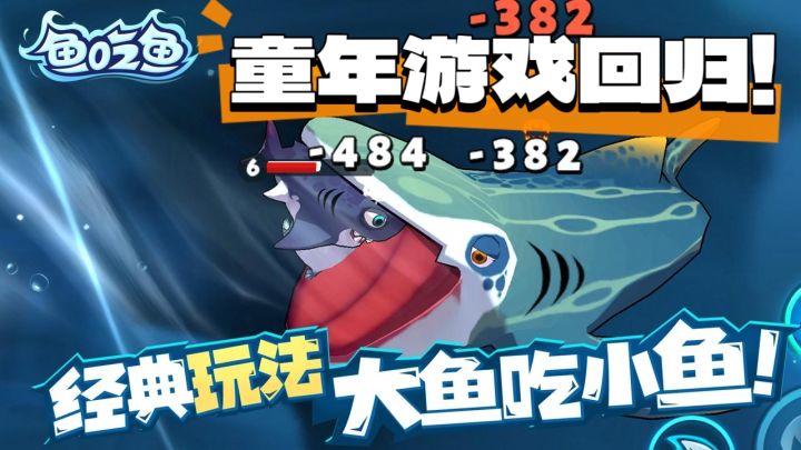 iOS佳作02|童年游戏大鱼吃小鱼还记得吗?截图
