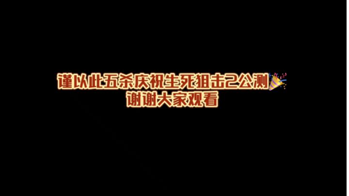 我在《生死狙击2》里的匹配局挑战跑刀拿五杀#游戏喜剧人#截图