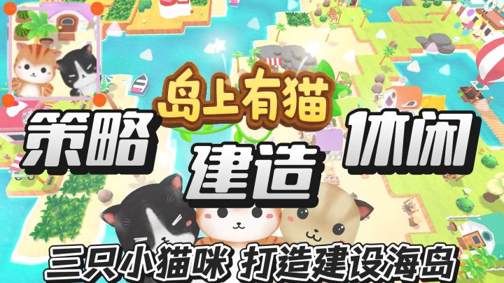 休闲策略:与三只小猫咪一起打造建设海岛吧截图