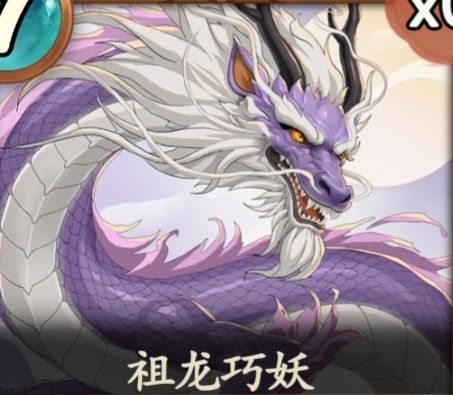 【斗神高光】祖龙巧妖截图