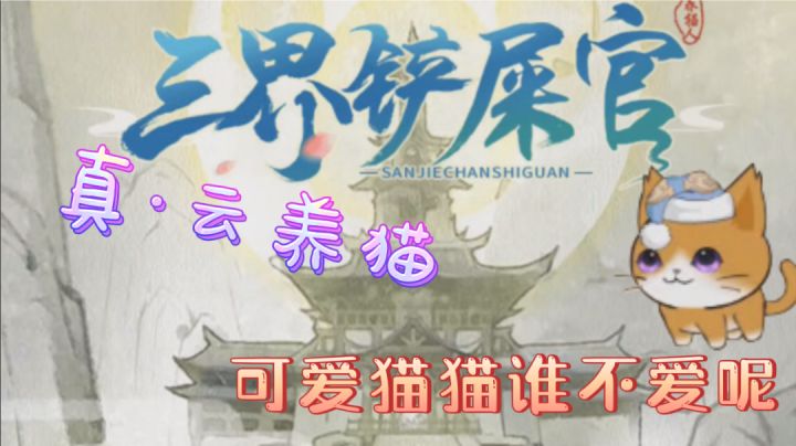 \(`Δ’)/仙人是如何养猫的?照顾猫猫起居(*σ´∀`)σ,培养猫猫飞升✈️截图