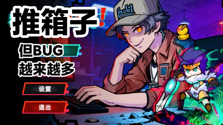 修BUG,但越修越多😅推箱子➕休闲➕聚光灯gamejam游戏安利截图
