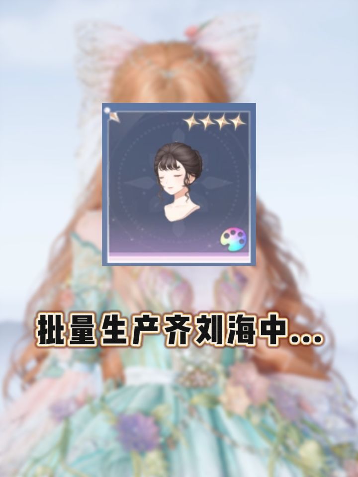 发现小天使头可以批量生产齐刘海...截图