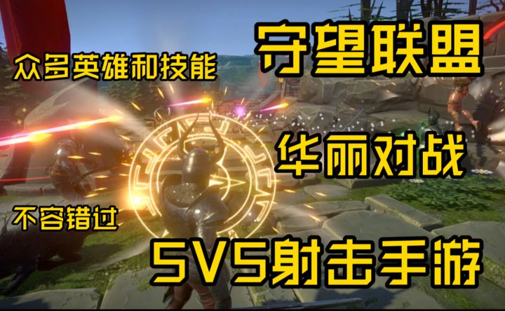 多英雄5V5射击游戏，上手简单角色独特，华丽技能对战不容错过截图