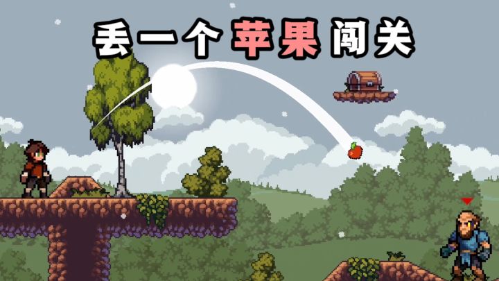 丢一个苹果🍎出去，打敌人开宝箱❗截图