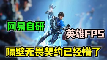 网易闷声搞大事！首款英雄爆破竞技手游！能否在瓦之前抢占先机？