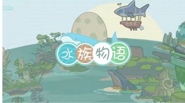【游戏安利】——“水族物语”𓆡𓈒𓂂 𓈒𓍼𓈒𓂂 𓈒𓍼