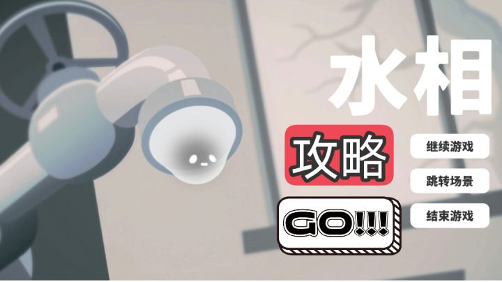 【攻略】水相前三关截图