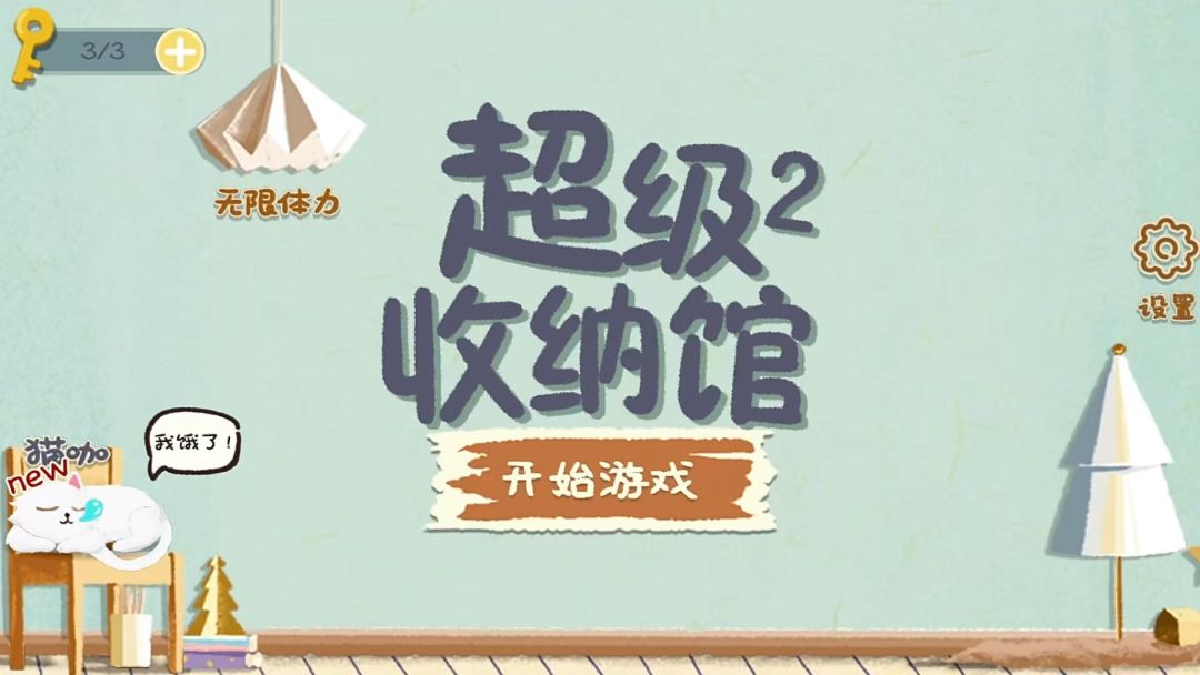 收纳达人看过来！｜超级收纳馆2截图